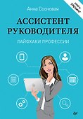 Ассистент руководителя. Лайфхаки профессии. Книга-тренинг - 0
