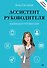 Ассистент руководителя. Лайфхаки профессии. Книга-тренинг - 0