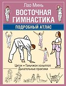 Восточная гимнастика. Подробный Атлас - 0