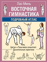 Восточная гимнастика. Подробный Атлас