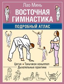 Восточная гимнастика. Подробный Атлас
