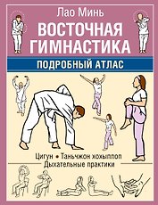 Восточная гимнастика. Подробный Атлас