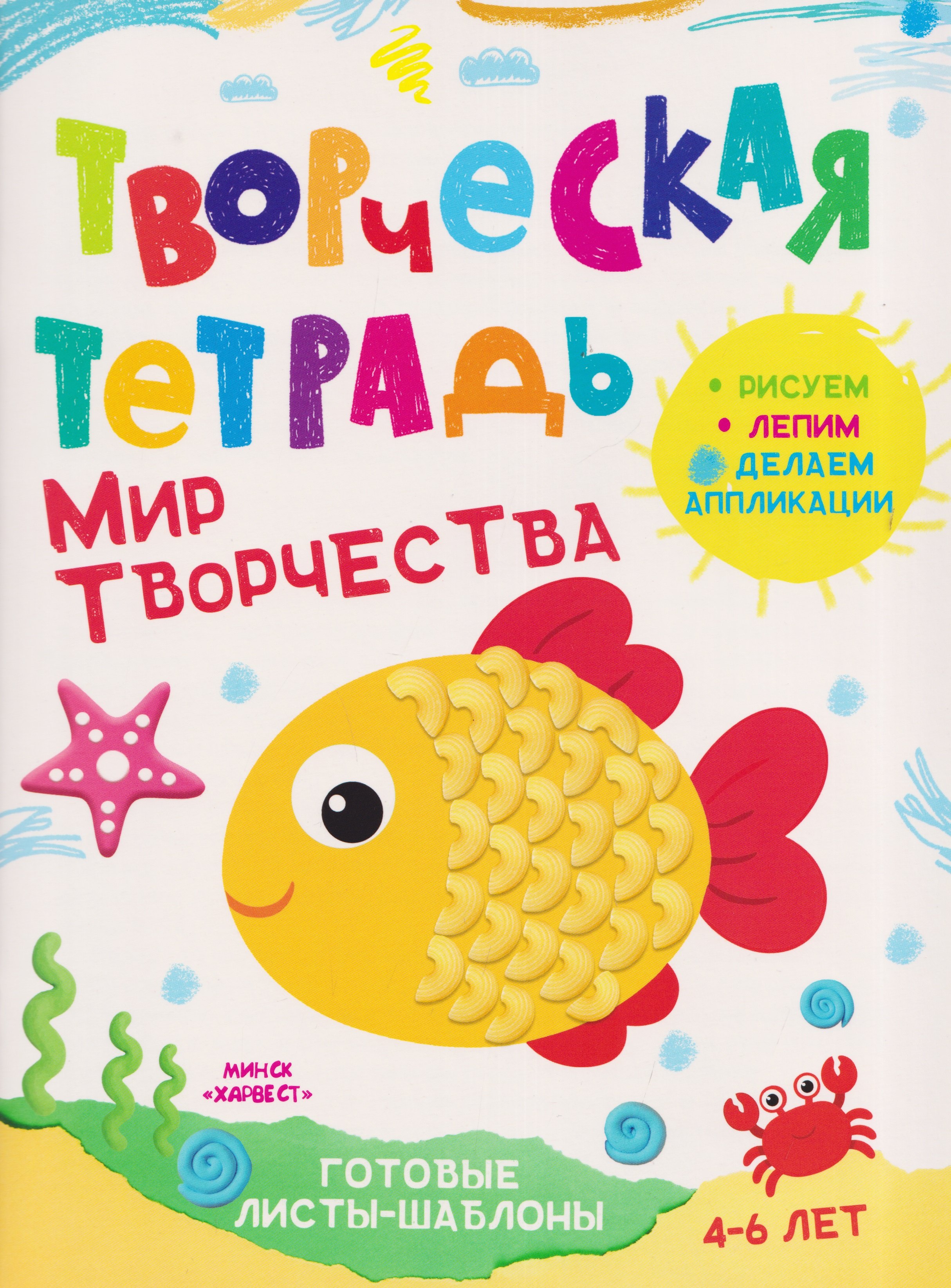 Мир творчества. Творческая тетрадь. 4-6 лет
