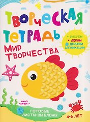 Мир творчества. Творческая тетрадь. 4-6 лет