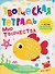 Мир творчества. Творческая тетрадь. 4-6 лет - 0