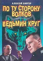 По ту сторону волков Ведьмин круг