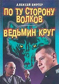 По ту сторону волков Ведьмин круг