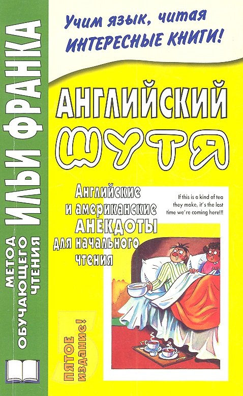 

Английский шутя. Английские и американские анекдоты для начального чтения