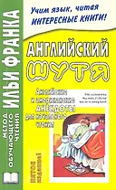 Английский шутя. Английские и американские анекдоты для начального чтения