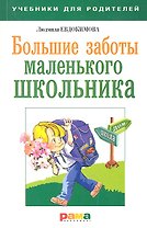 Большие заботы маленького школьника