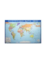 Политическая карта мира (1:58 млн) (лист) (настол.) (Кр565п) (2015)