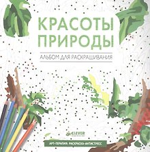 Красоты природы. Альбом для раскрашивания