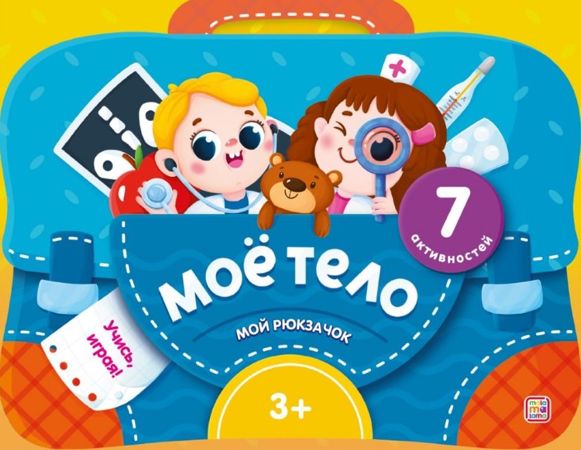 

Моё тело. Интерактивная папка с заданиями