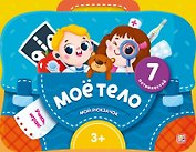 Моё тело. Интерактивная папка с заданиями