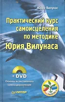 Практический курс самоисцеления по методике Юрия Вилунаса (+ DVD Основы естественного самооздоровления)
