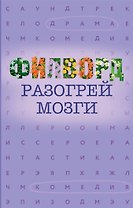 Филворд