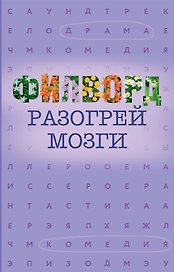 Филворд