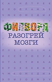 Филворд