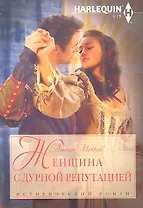 Женщина с дурной репутацией