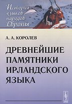 Древнейшие памятники ирландского языка