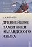 Древнейшие памятники ирландского языка - 0