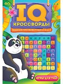 IQ-КРОССВОРДЫ. ЗАДАНИЯ ПРО ЖИВОТНЫХ ОТ А ДО Я - 0
