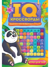 IQ-КРОССВОРДЫ. ЗАДАНИЯ ПРО ЖИВОТНЫХ ОТ А ДО Я