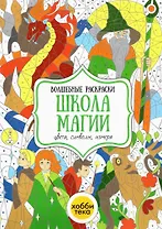 Школа магии. Цвета, символы, номера