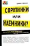 Соратники или наемники? Как построить процветающий бизнес на человеческих отношениях - 0