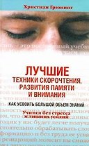 Лучшие техники скорочтения, развития памяти и внимания. Как усвоить большой объем знаний. Учимся без стресса и лишних усилий