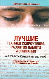 Лучшие техники скорочтения, развития памяти и внимания. Как усвоить большой объем знаний. Учимся без стресса и лишних усилий