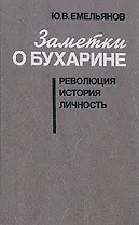 Заметки о Бухарине. Революция. История. Личность