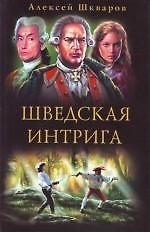 Слуги государевы. Шведская интрига
