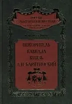 Покоритель Кавказа князь А.И.Барятинский