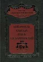 Покоритель Кавказа князь А.И.Барятинский