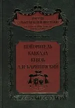 Покоритель Кавказа князь А.И.Барятинский