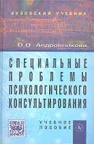 Специальные проблемы  психологического консультирования: Учеб. пособие.