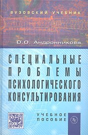 Специальные проблемы  психологического консультирования: Учеб. пособие.