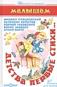 Детства первые стихи - 0