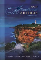 Мой молитвенный дневник Маяк (4 изд) (м) Сульженко