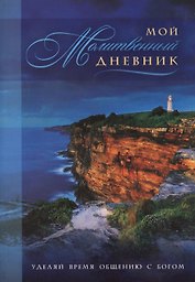Мой молитвенный дневник Маяк (4 изд) (м) Сульженко
