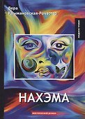 Нахэма: мистический роман - 0