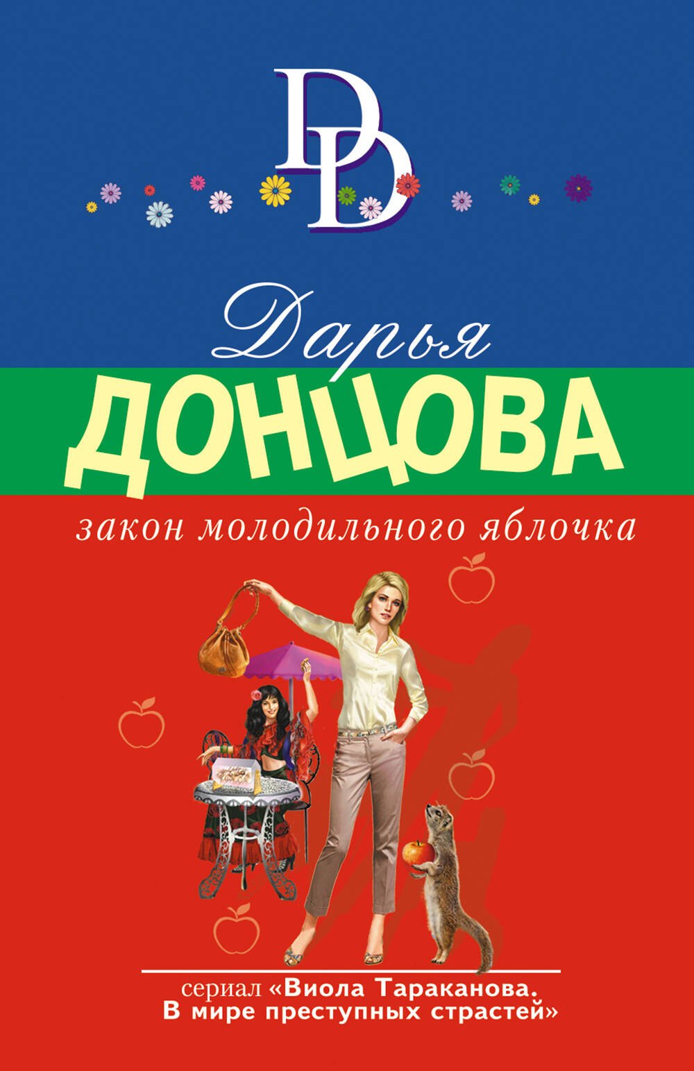 

Закон молодильного яблочка