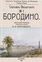 Бородино. Спутник экскурсанта