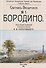Бородино. Спутник экскурсанта - 0