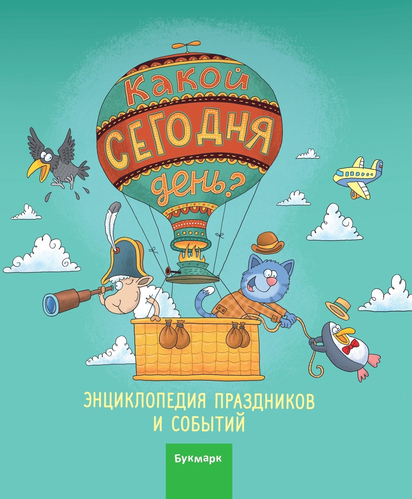 Обложка книги «Какой сегодня день. Календарь»