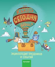 Какой сегодня день. Календарь