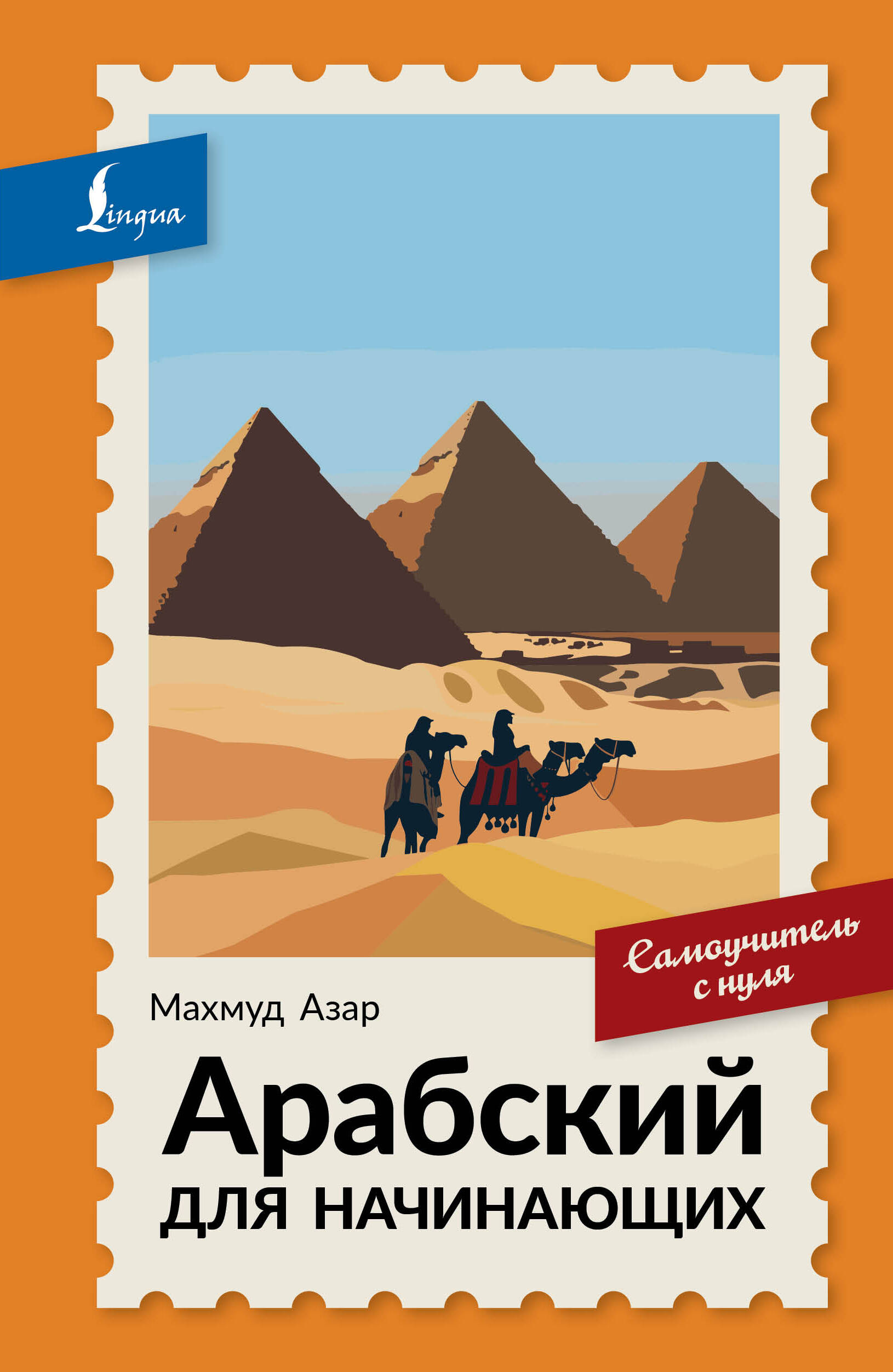 Обложка книги «Арабский для начинающих. Самоучитель с нуля»