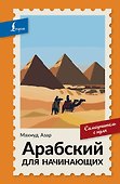 Арабский для начинающих. Самоучитель с нуля - 0