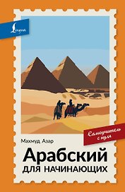 Арабский для начинающих. Самоучитель с нуля